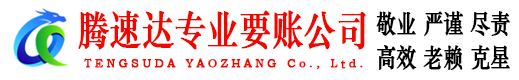连江腾速达追债公司
